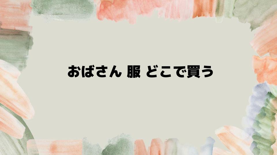 おばさん服どこで買う？大阪やネット通販の選択肢